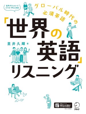 cover image of [音声DL付]「世界の英語」リスニング～グローバル時代の必須英語
